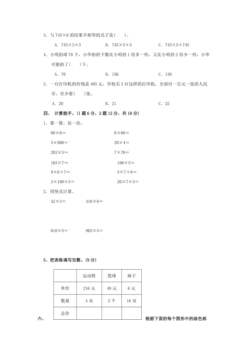 2019秋三年级数学上册 第一单元 两、三位数乘一位数单元检测卷 苏教版.doc_第2页