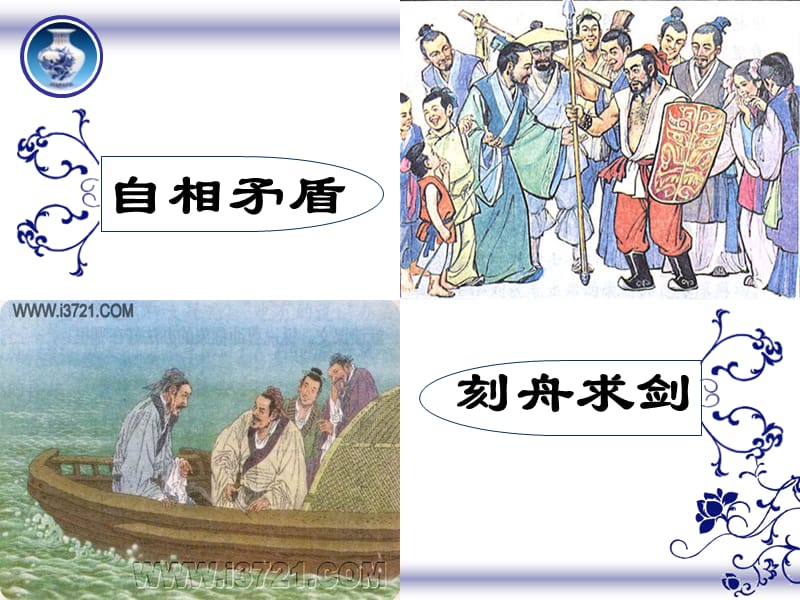 中华文化的微缩景观成语.ppt_第3页