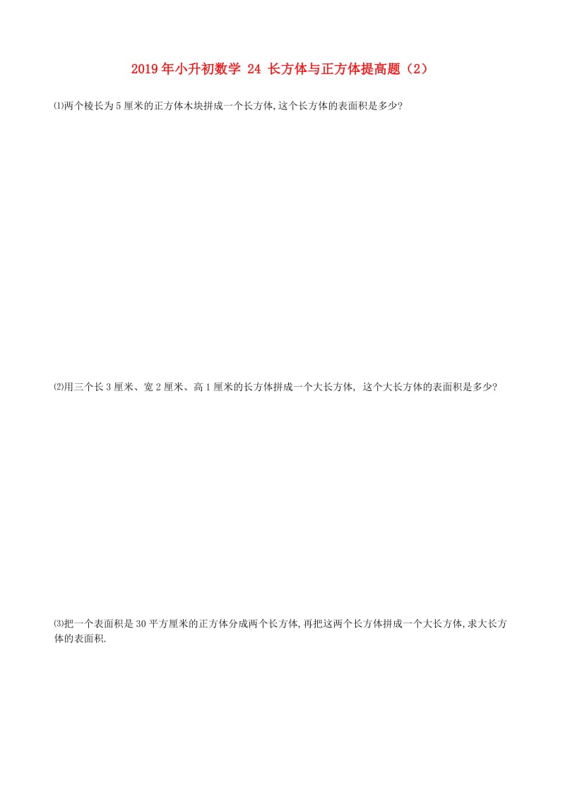 2019年小升初数学 24 长方体与正方体提高题（2）.doc_第1页