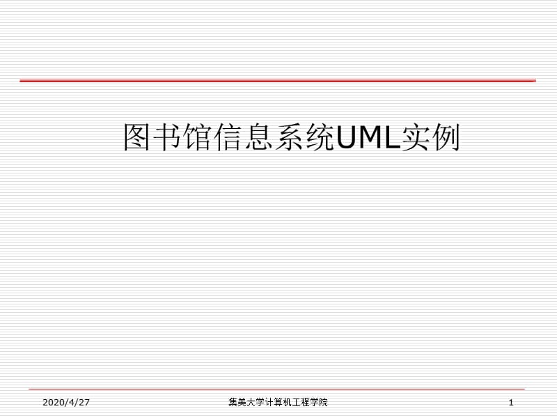 图书馆信息系统UML实例.ppt_第1页