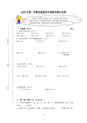 2020年第一學(xué)期蘇教版四年級數(shù)學(xué)期中試卷.doc