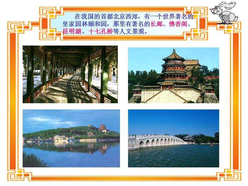 四年级语文下册《颐和园3》PPT课件.ppt_第2页