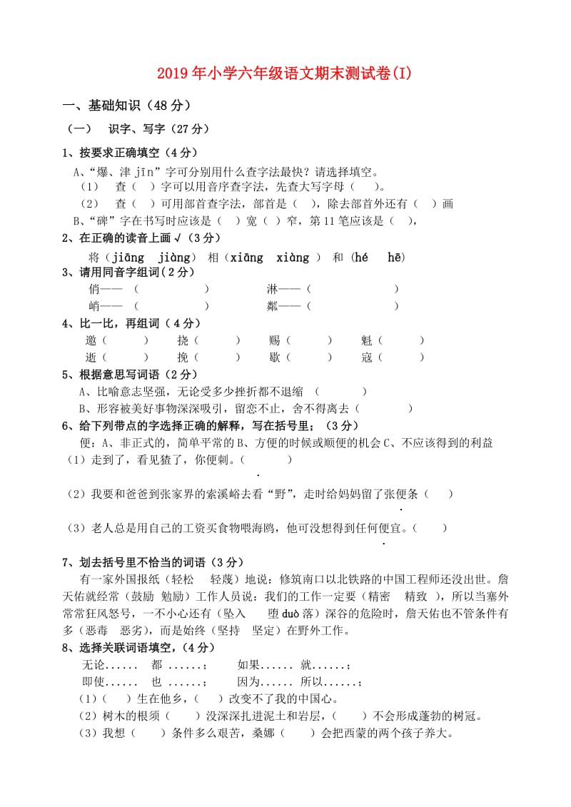 2019年小学六年级语文期末测试卷(I).doc_第1页