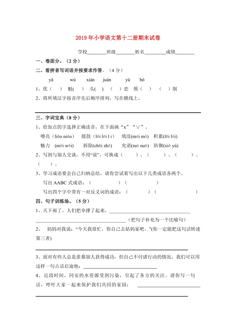 2019年小学语文第十二册期末试卷.doc_第1页