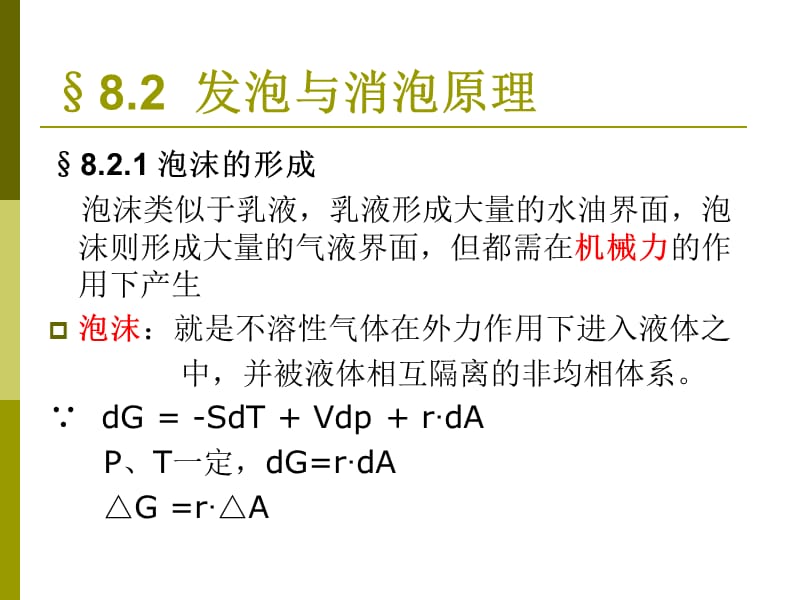 发泡剂与消泡剂原理.ppt_第3页