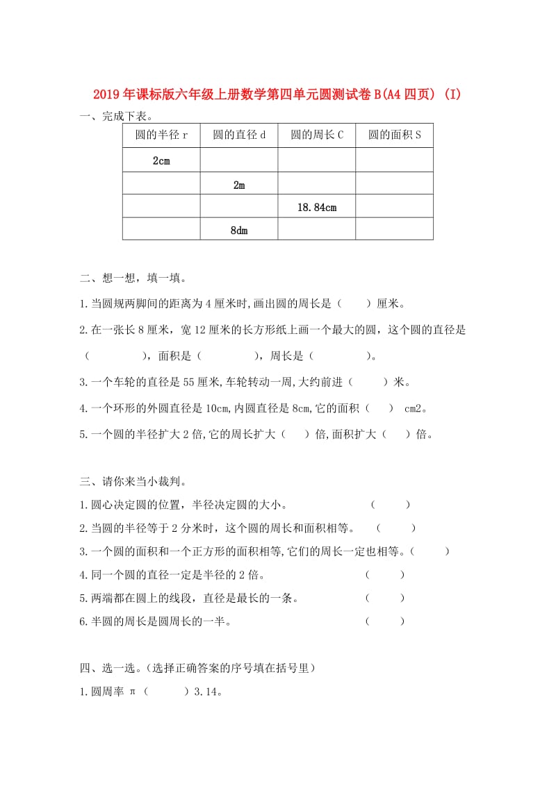 2019年课标版六年级上册数学第四单元圆测试卷B(A4四页) (I).doc_第1页