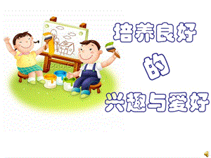 培養(yǎng)良好的興趣愛好.ppt