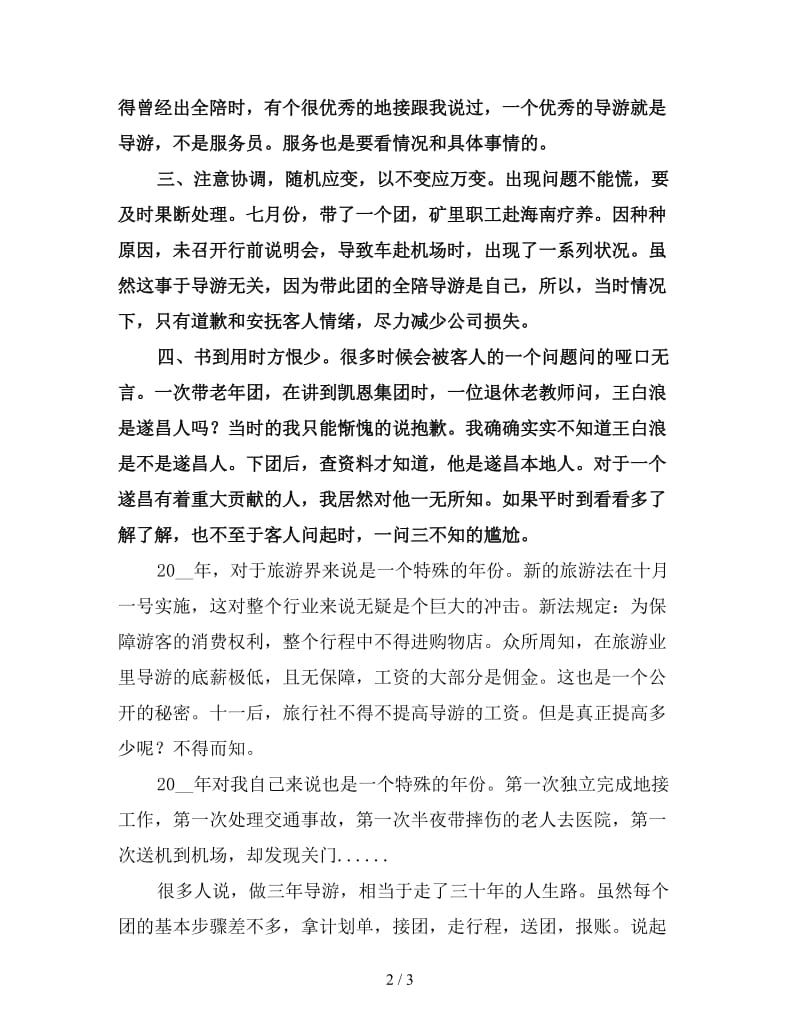 旅行社导游年终工作总结（四）.doc_第2页