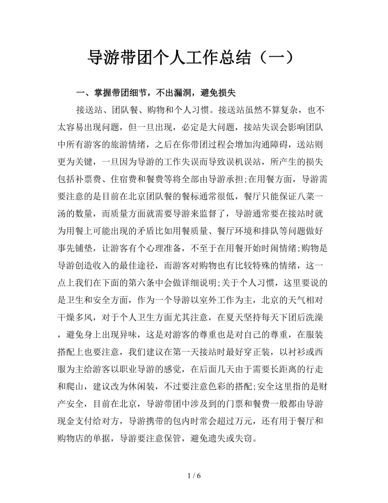 导游带团个人工作总结（一）.doc_第1页