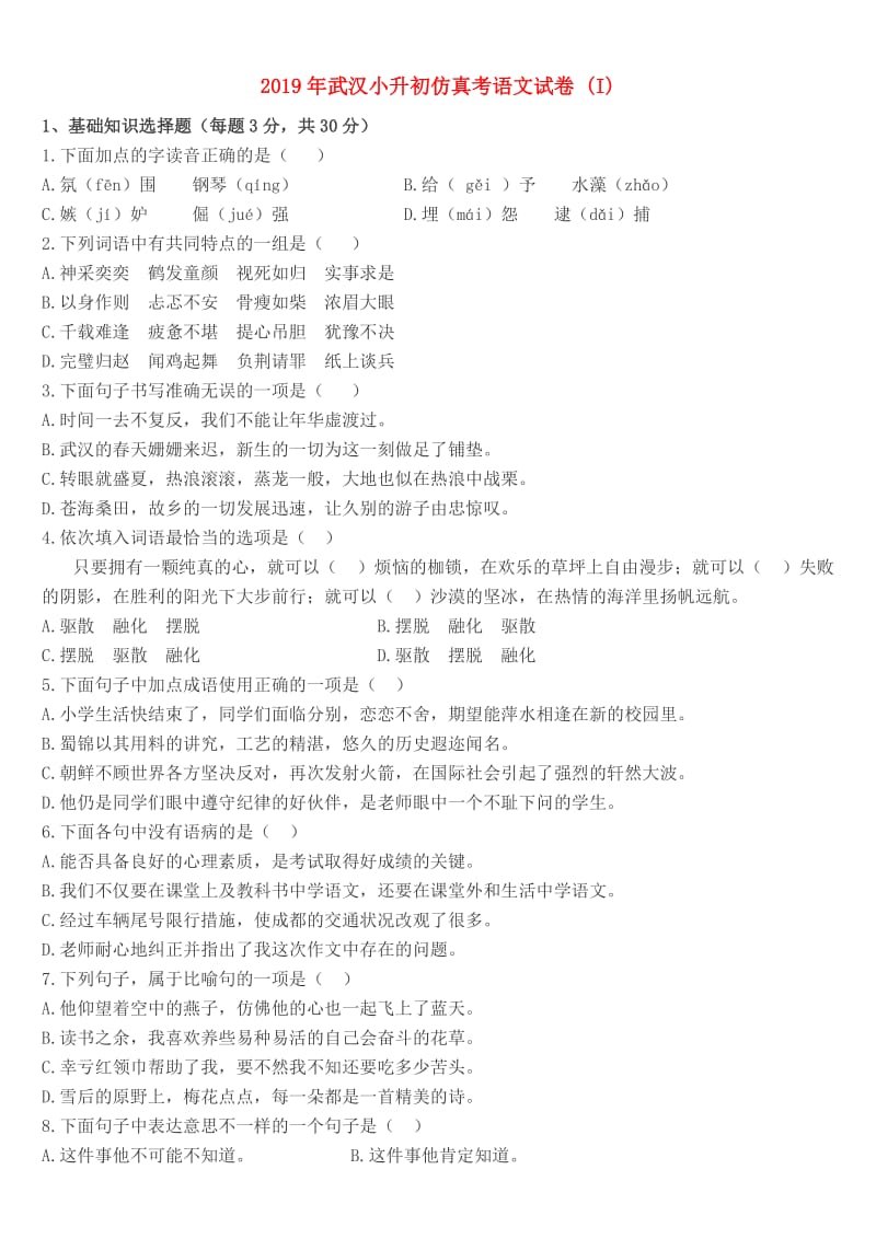 2019年武汉小升初仿真考语文试卷 (I).doc_第1页