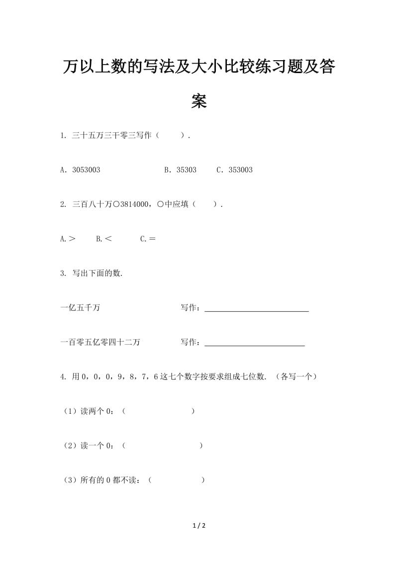 2019万以上数的写法及大小比较练习题及答案.doc_第1页