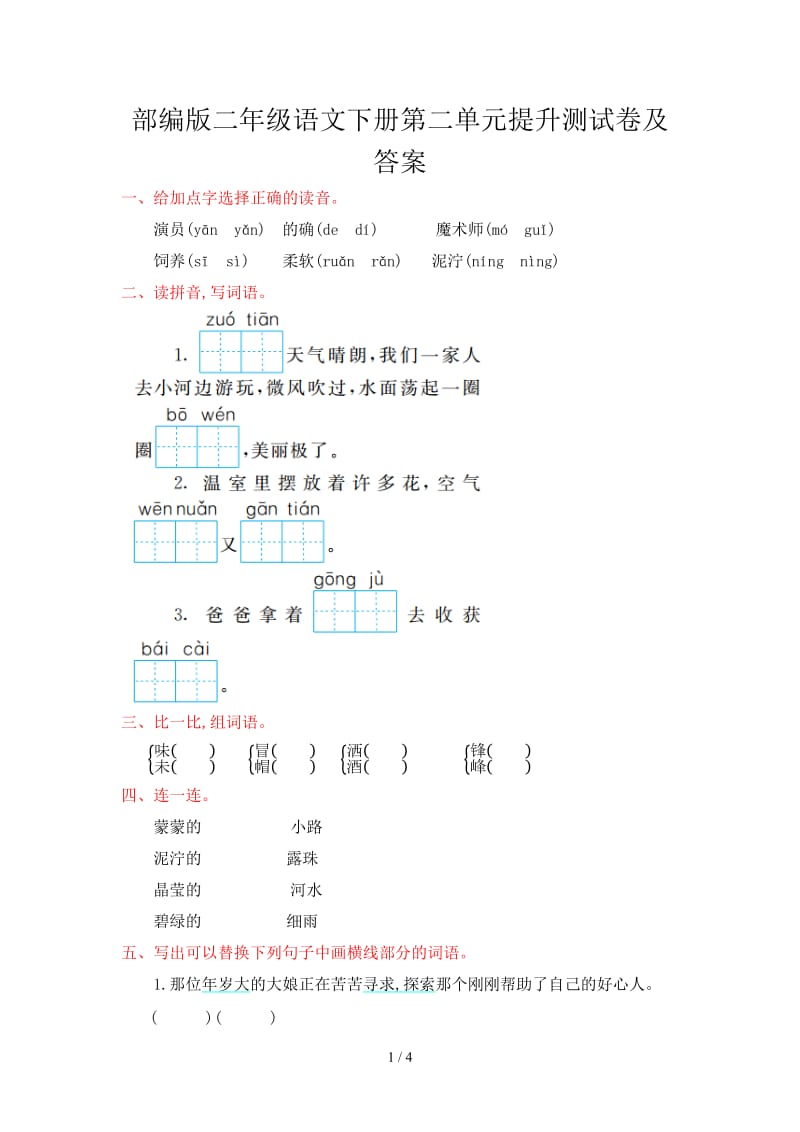 部编版二年级语文下册第二单元提升测试卷及答案.doc_第1页