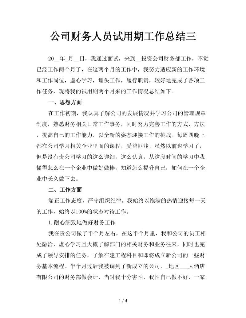 公司财务人员试用期工作总结三.doc_第1页