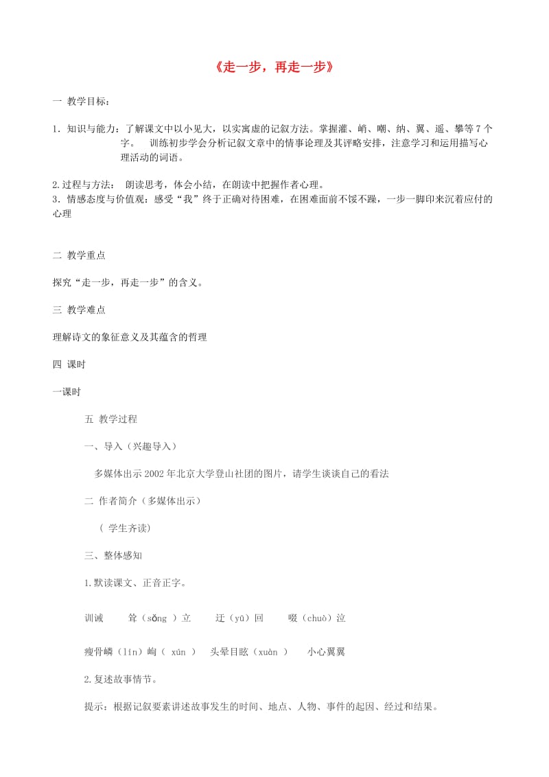 2019年秋六年级语文上册 第一单元 1《走一步再走一步》教案 鲁教版 五四制.doc_第1页