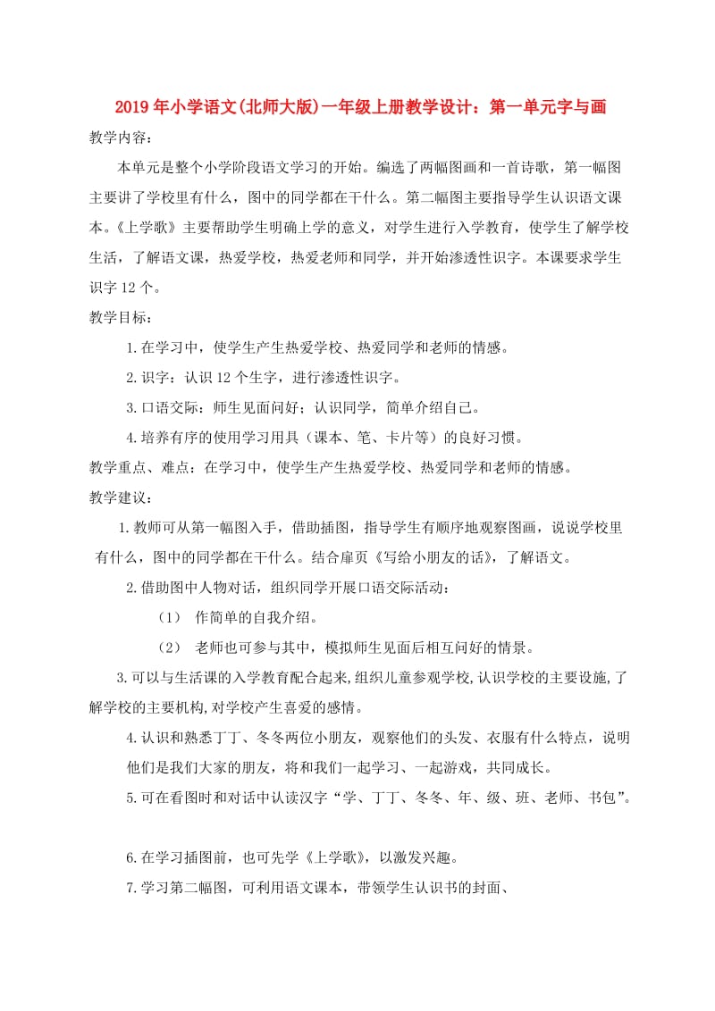 2019年小学语文(北师大版)一年级上册教学设计：第一单元字与画.doc_第1页