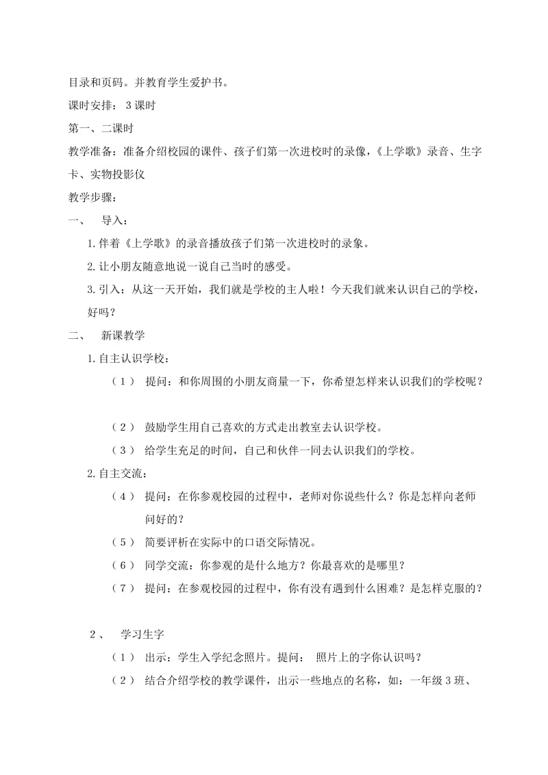 2019年小学语文(北师大版)一年级上册教学设计：第一单元字与画.doc_第2页