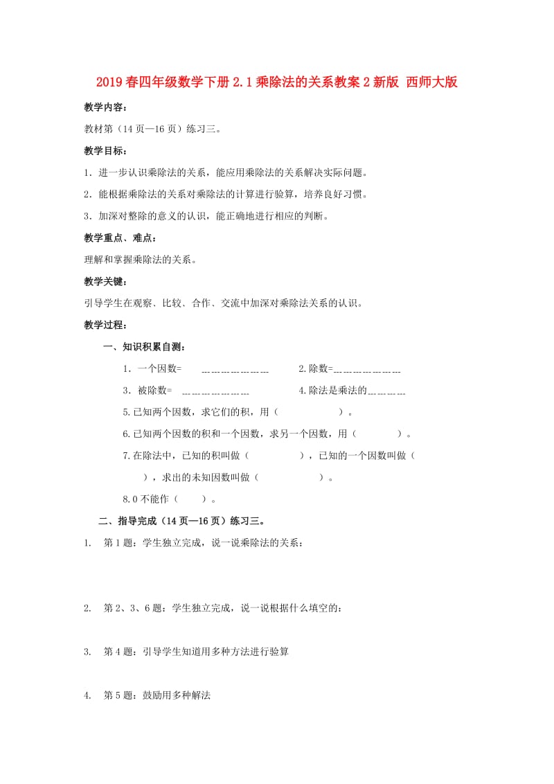 2019春四年级数学下册2.1乘除法的关系教案2新版 西师大版.doc_第1页