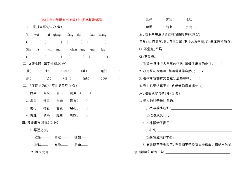 2019年小学语文三年级(上)期末检测试卷.doc_第1页