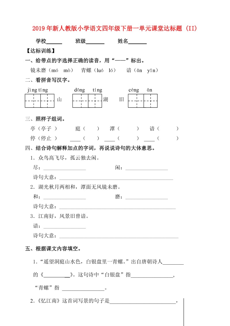 2019年新人教版小学语文四年级下册一单元课堂达标题 (II).doc_第1页