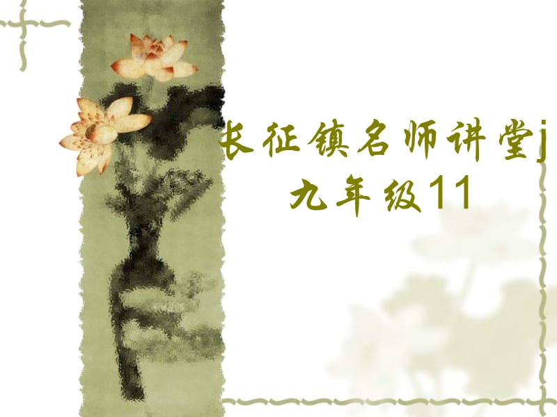 上海中学语文九年级讲义.ppt_第1页