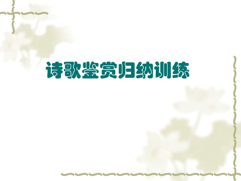 上海中学语文九年级讲义.ppt_第2页