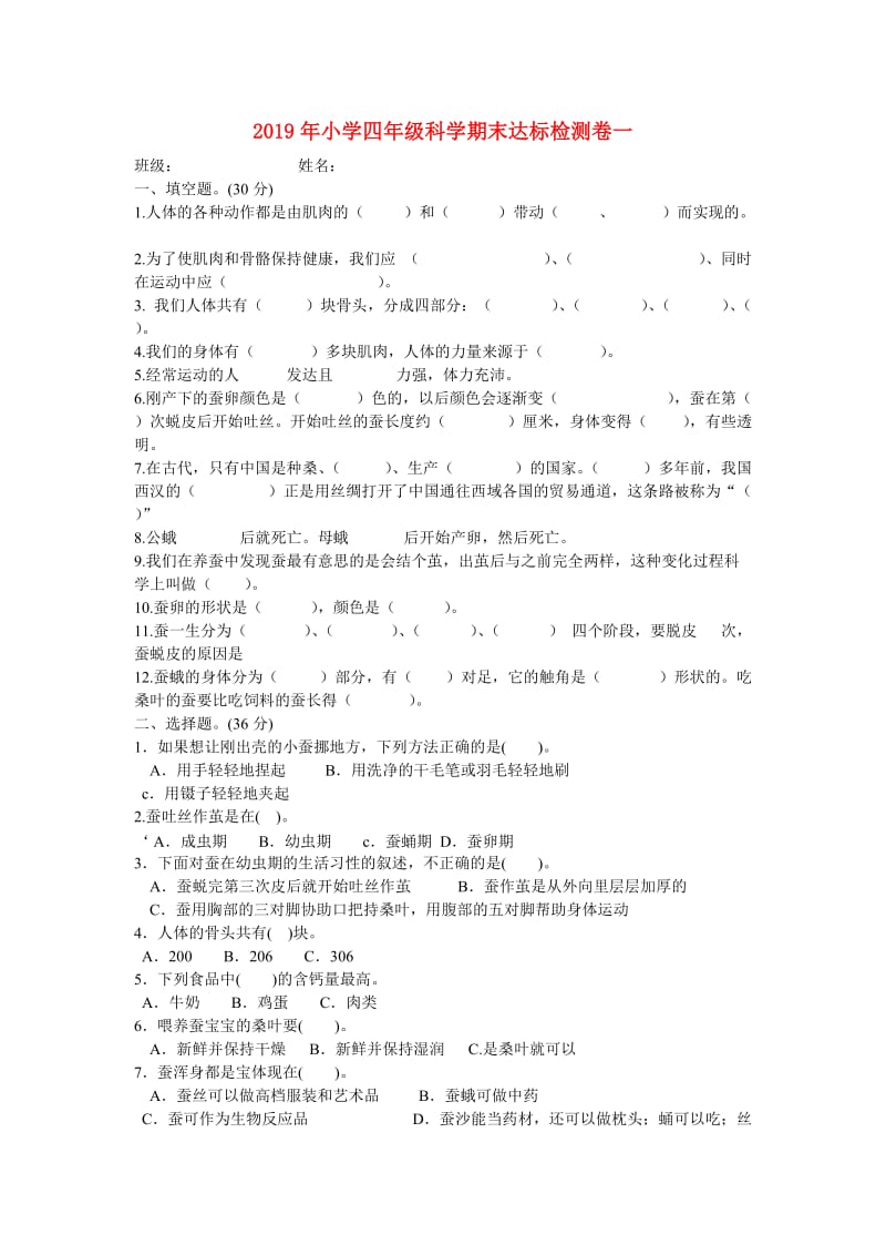 2019年小学四年级科学期末达标检测卷一.doc_第1页