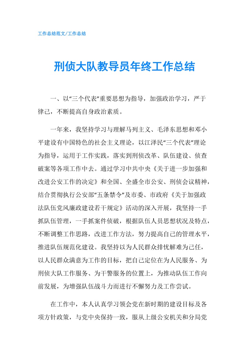 刑侦大队教导员年终工作总结.doc_第1页