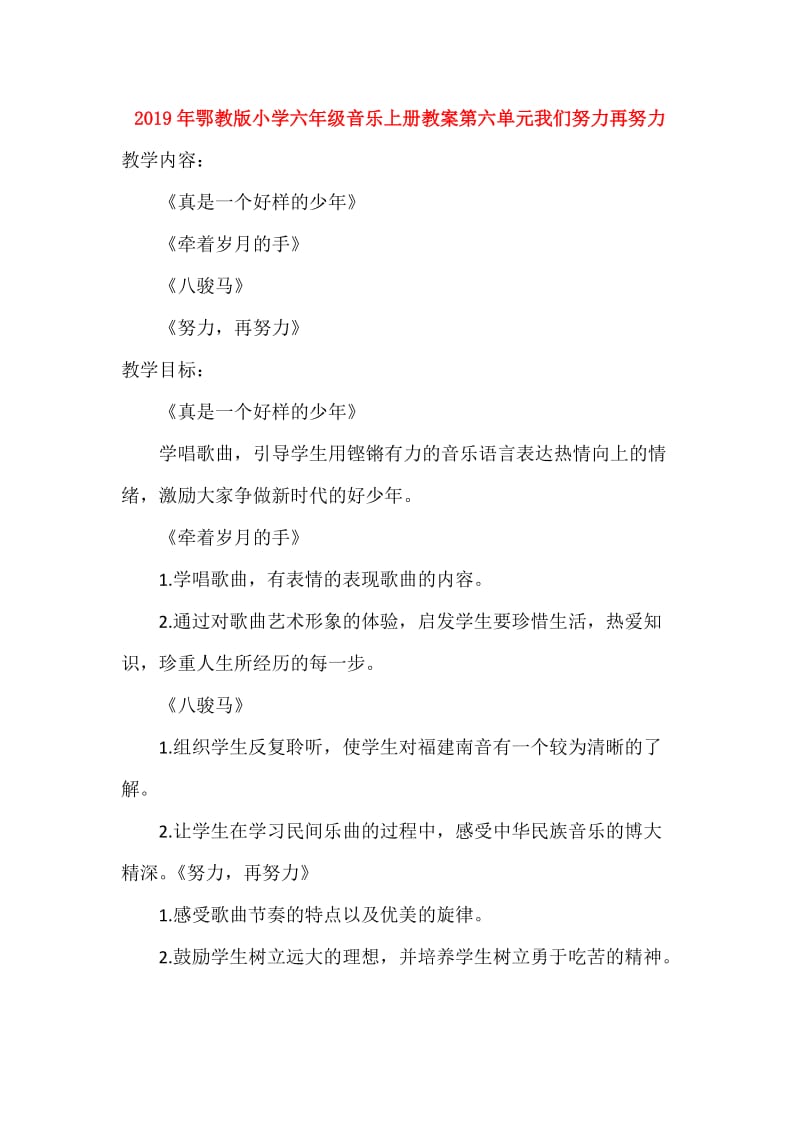 2019年鄂教版小学六年级音乐上册教案第六单元我们努力再努力.doc_第1页