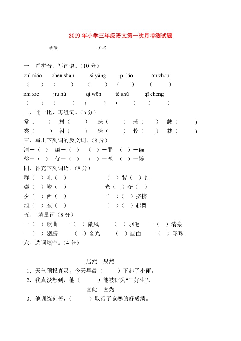 2019年小学三年级语文第一次月考测试题.doc_第1页