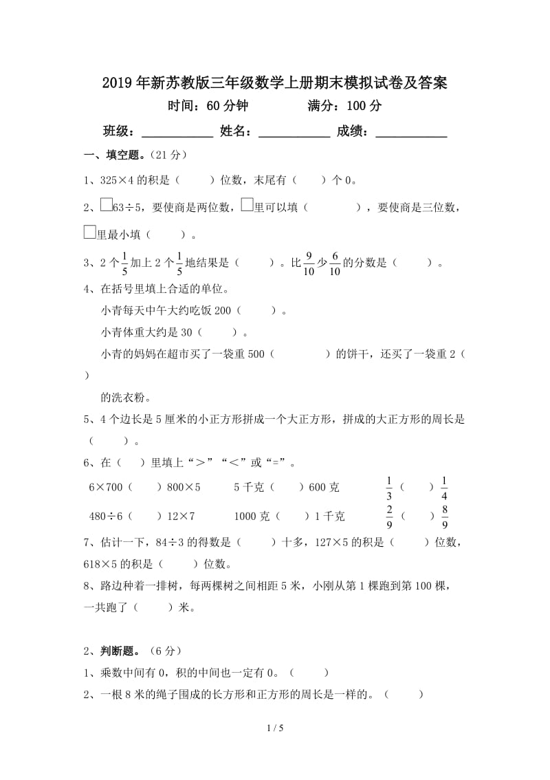 2019年新苏教版三年级数学上册期末模拟试卷及答案.doc_第1页