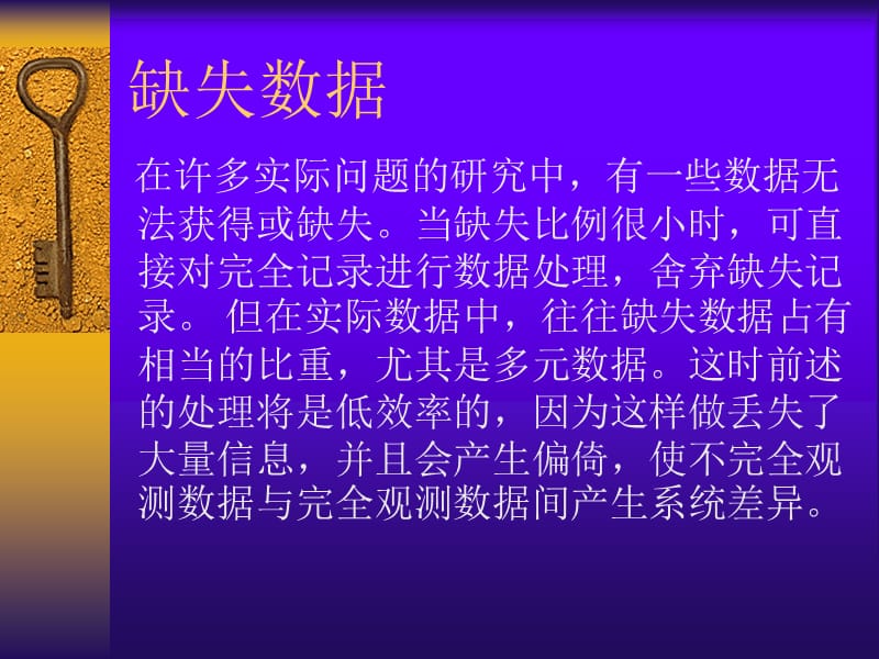 不得不读：缺失数据处理.ppt_第3页