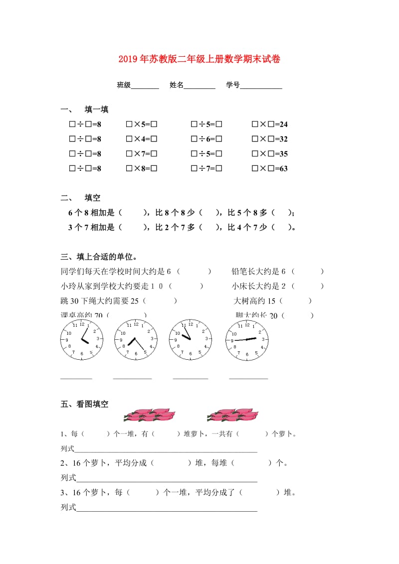 2019年苏教版二年级上册数学期末试卷.doc_第1页