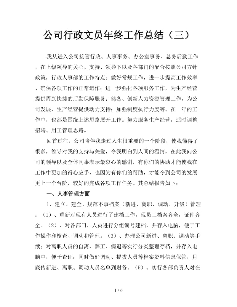 公司行政文员年终工作总结（三）.doc_第1页