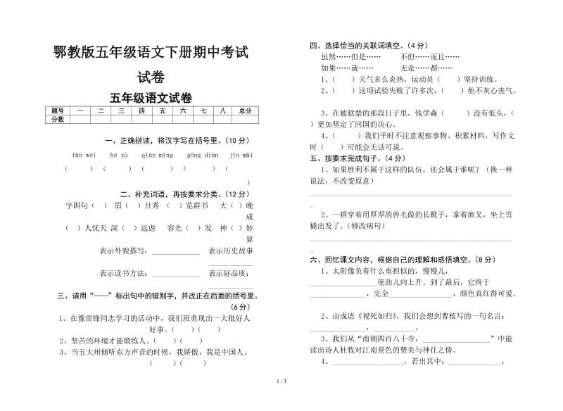 鄂教版五年级语文下册期中考试试卷.doc_第1页