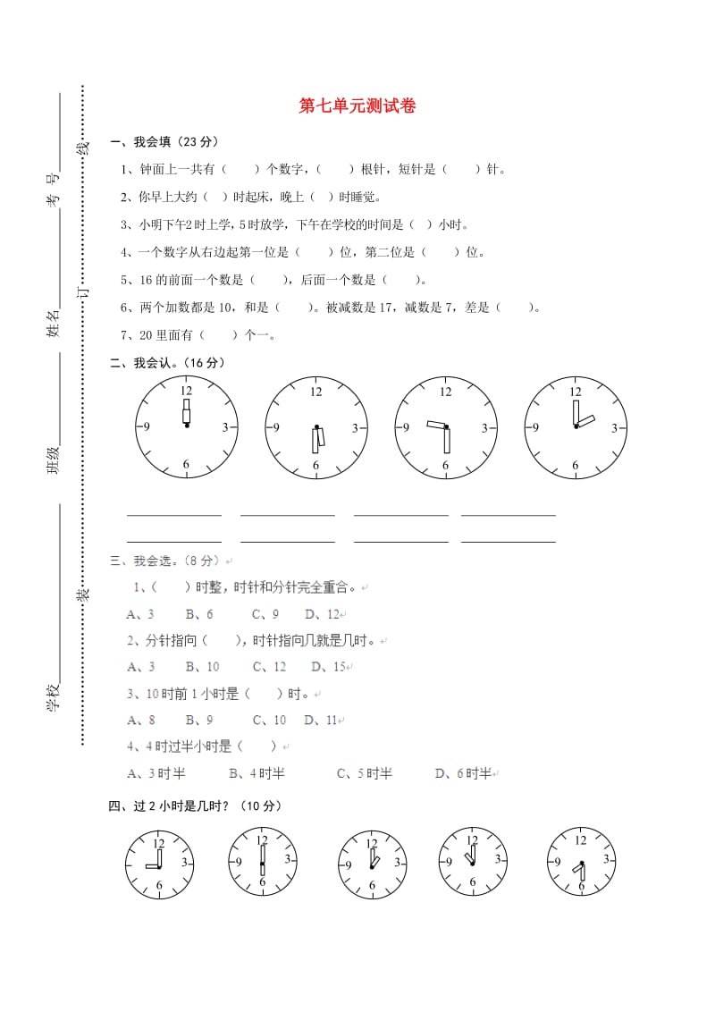 一年级数学上册 第7单元 认识钟表测试题（1）新人教版.doc_第1页