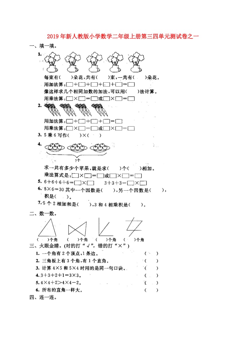 2019年新人教版小学数学二年级上册第三四单元测试卷之一.doc_第1页