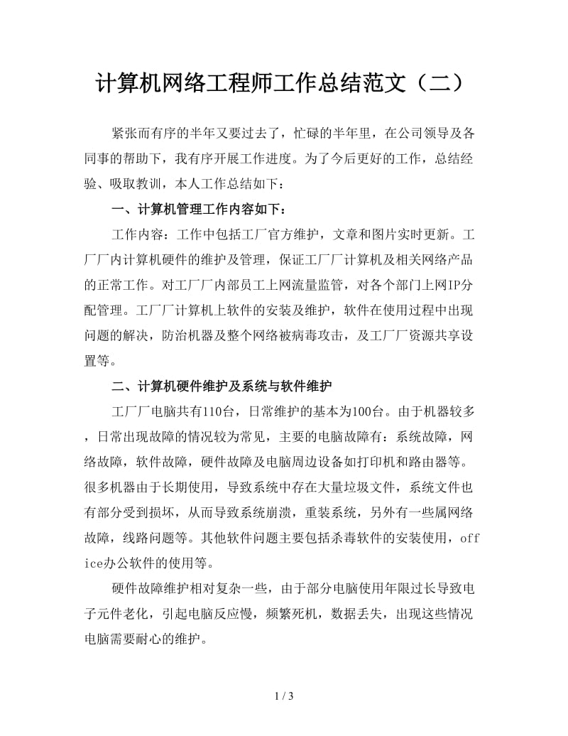 计算机网络工程师工作总结范文（二）.doc_第1页