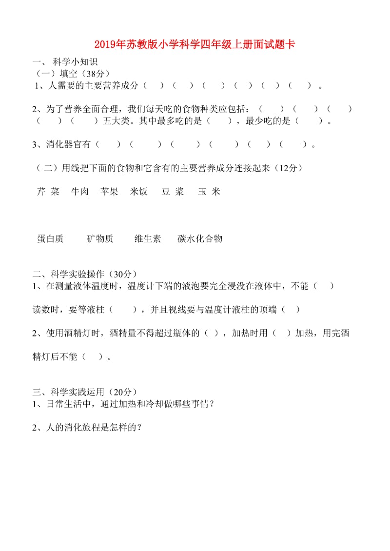 2019年苏教版小学科学四年级上册面试题卡.doc_第1页