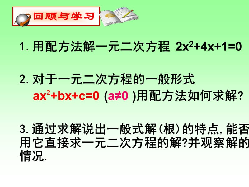 二元一次方程的解法公式法.ppt_第2页