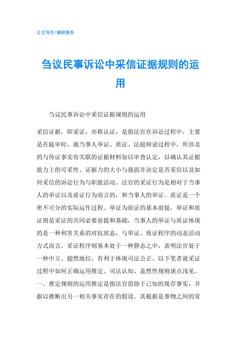 刍议民事诉讼中采信证据规则的运用.doc_第1页