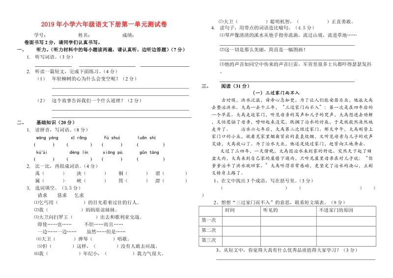 2019年小学六年级语文下册第一单元测试卷.doc_第1页