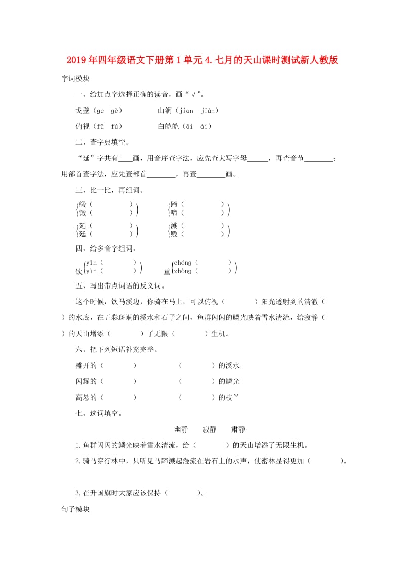 2019年四年级语文下册第1单元4.七月的天山课时测试新人教版.doc_第1页