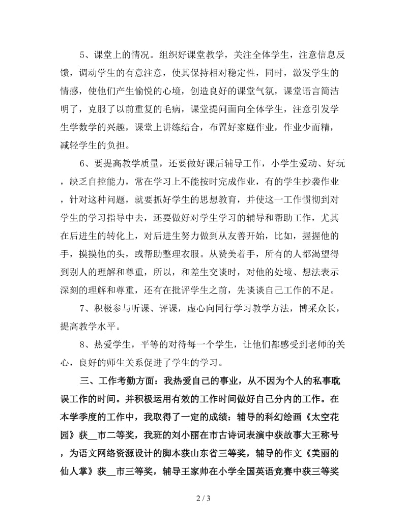 教师个人季度工作总结（三）.doc_第2页