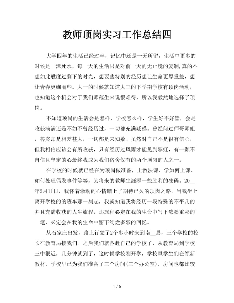 教师顶岗实习工作总结四.doc_第1页