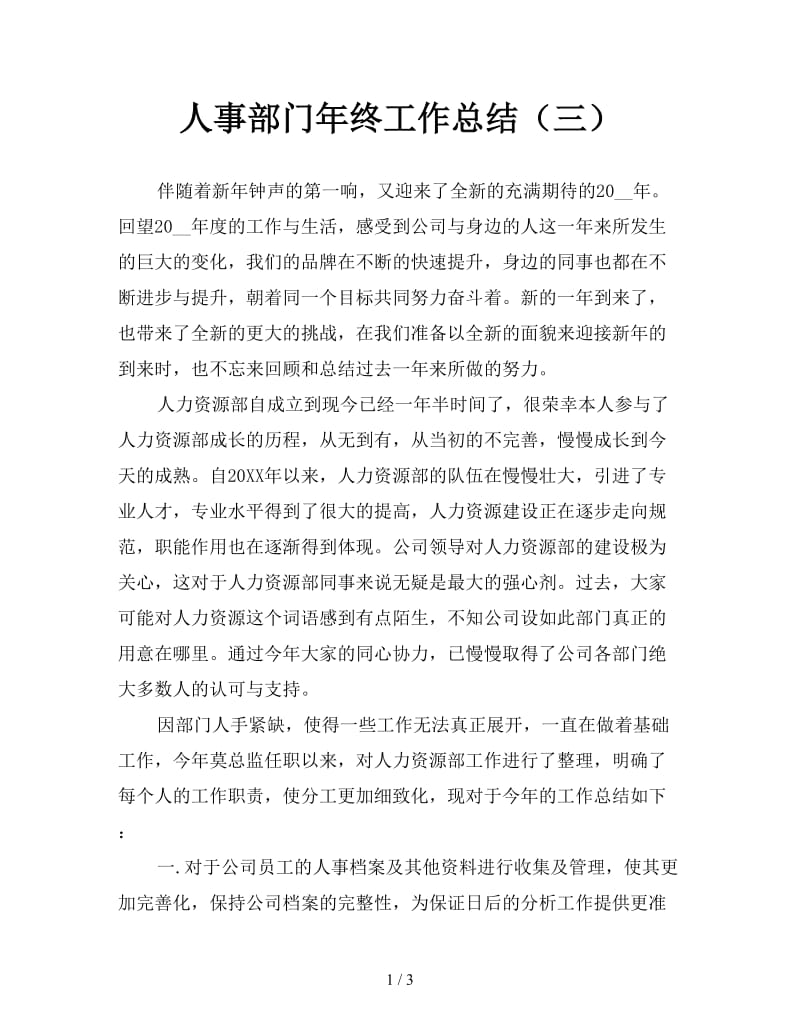 人事部门年终工作总结（三）.doc_第1页