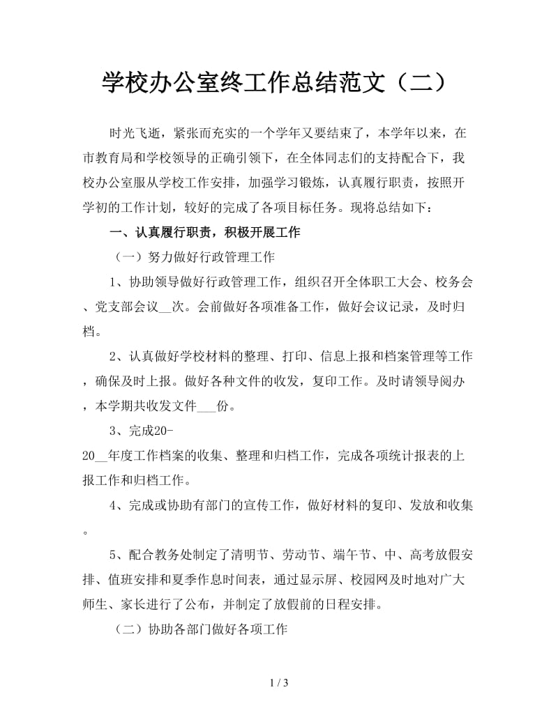 学校办公室终工作总结范文（二）.doc_第1页