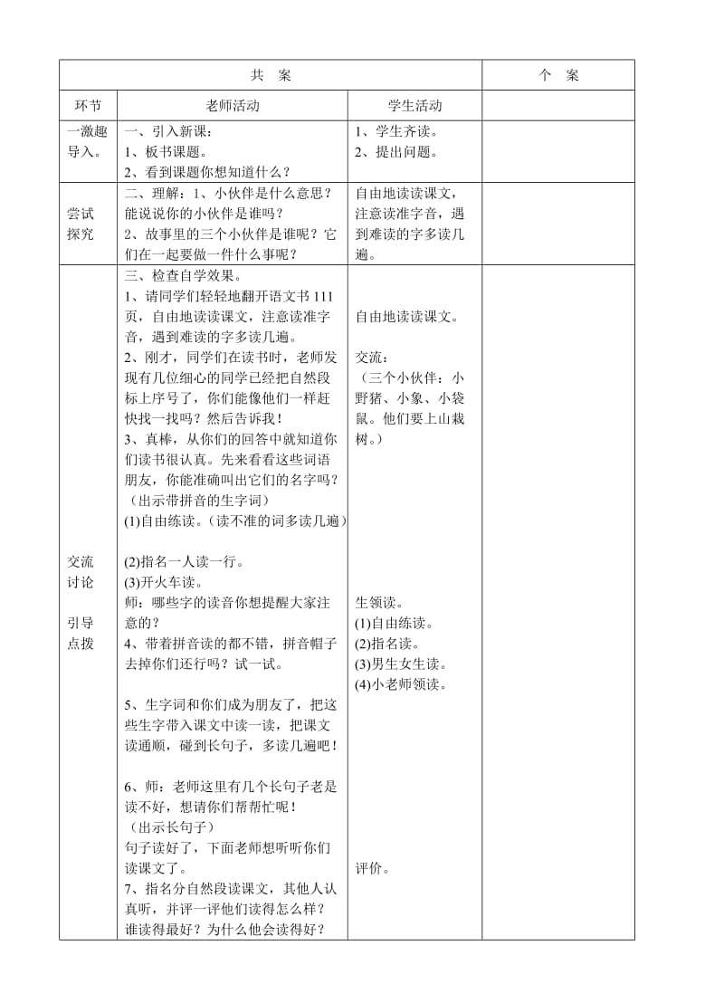 2019年苏教版小学语文一年级下册七单元表格教案.doc_第2页