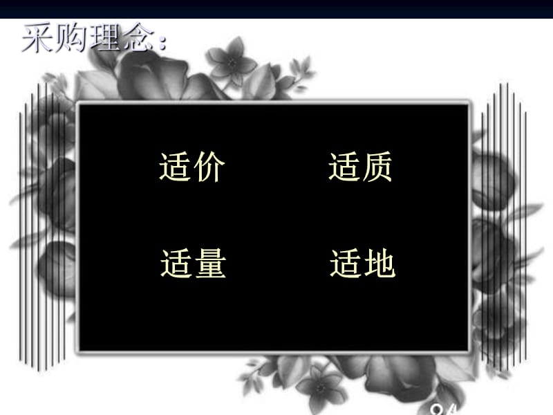 五粮液之原材料的采购.ppt_第2页