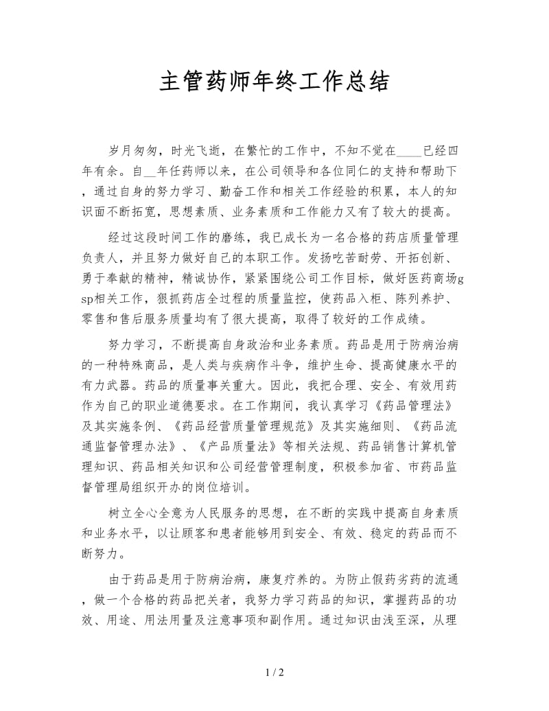 主管药师年终工作总结.doc_第1页