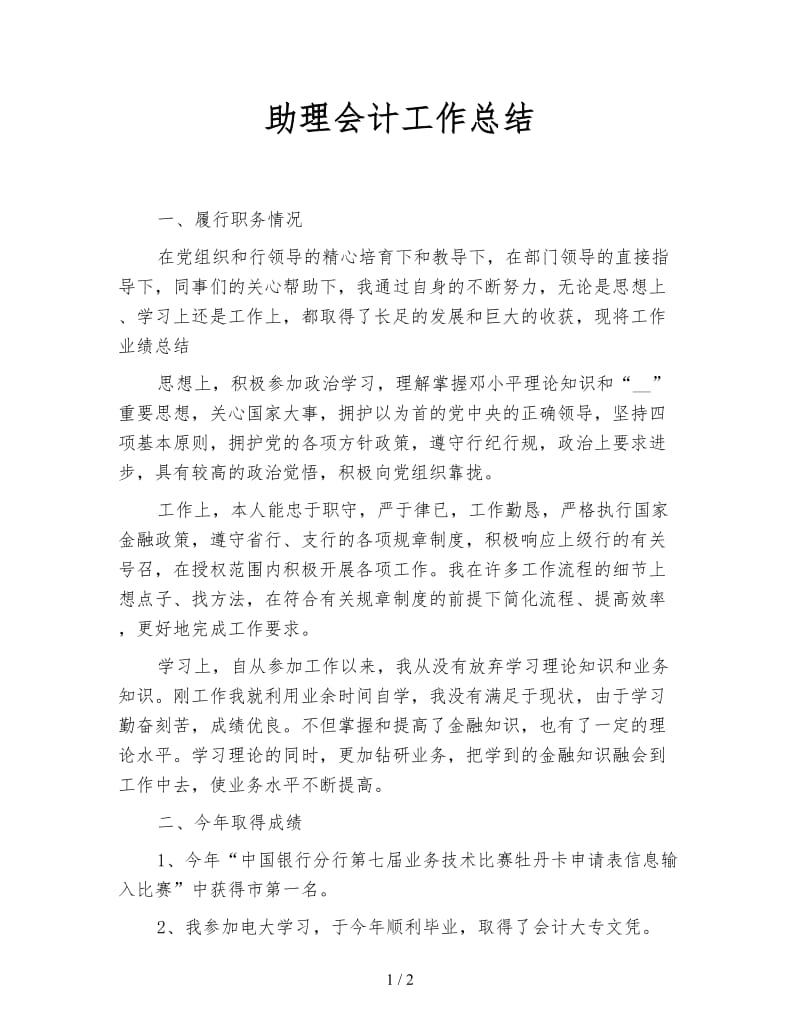 助理会计工作总结.doc_第1页